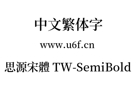 思源宋體 TW-SemiBold.otf下载