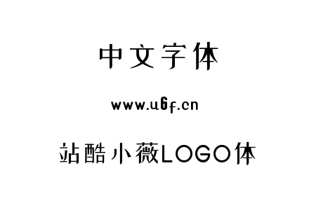 站酷小薇LOGO体.otf下载