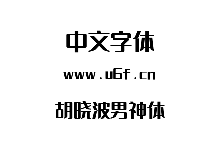 字体-胡晓波男神体.otf