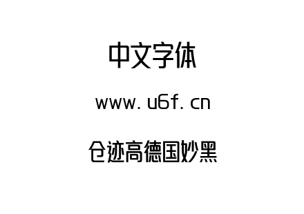 字体-仓迹高德国妙黑.otf