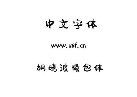 字体-胡晓波骚包体.otf