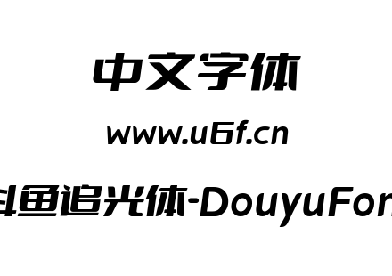 斗鱼追光体-DouyuFont.otf