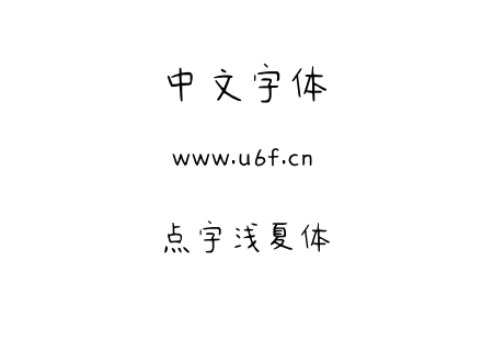 点字浅夏体.otf