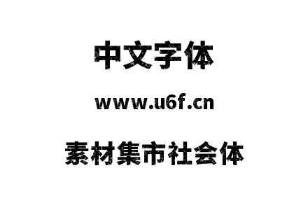 素材集市社会体.otf