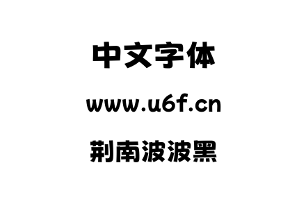 荆南波波黑.otf