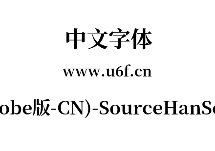 思源宋体(Adobe版-CN)-SourceHanSerifCN-Bo
