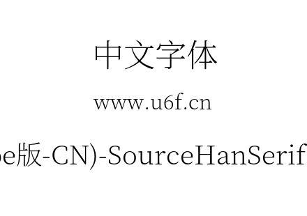 思源宋体(Adobe版-CN)-SourceHanSerifCN-Ex