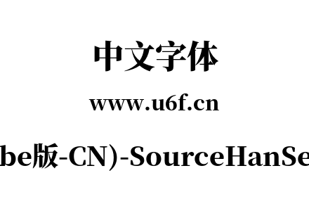 思源宋体(Adobe版-CN)-SourceHanSerifCN-He