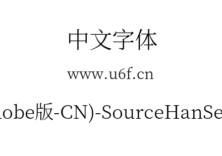 思源宋体(Adobe版-CN)-SourceHanSerifCN-Li