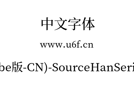 思源宋体(Adobe版-CN)-SourceHanSerifCN-Me