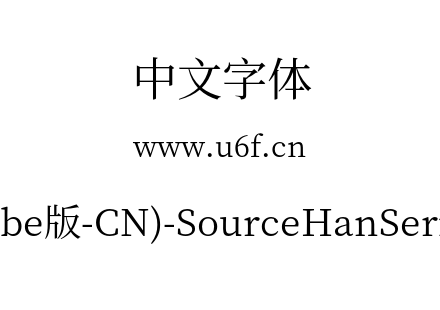 思源宋体(Adobe版-CN)-SourceHanSerifCN-Re