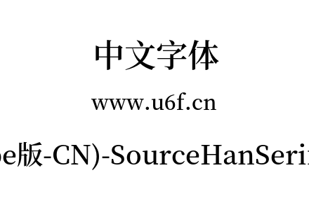 思源宋体(Adobe版-CN)-SourceHanSerifCN-Se