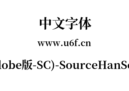 思源宋体(Adobe版-SC)-SourceHanSerifSC-Bo