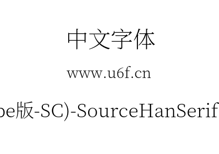 思源宋体(Adobe版-SC)-SourceHanSerifSC-ExtraLight.otf下载