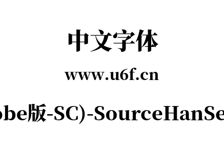 思源宋体(Adobe版-SC)-SourceHanSerifSC-He