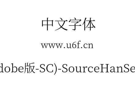 思源宋体(Adobe版-SC)-SourceHanSerifSC-Light.otf下载