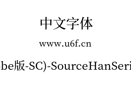 思源宋体(Adobe版-SC)-SourceHanSerifSC-Medium.otf下载