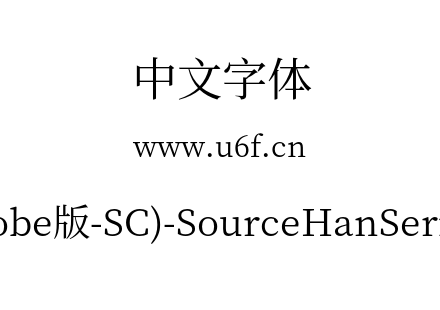 思源宋体(Adobe版-SC)-SourceHanSerifSC-Re