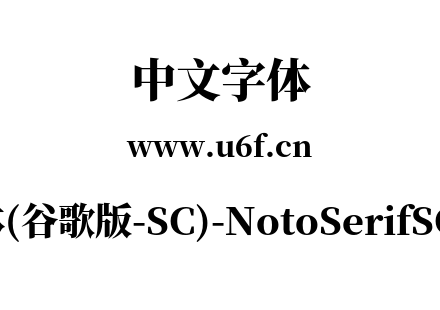 思源宋体(谷歌版-SC)-NotoSerifSC-Black.ot