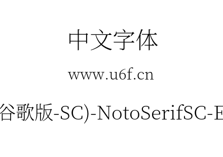 思源宋体(谷歌版-SC)-NotoSerifSC-ExtraLig