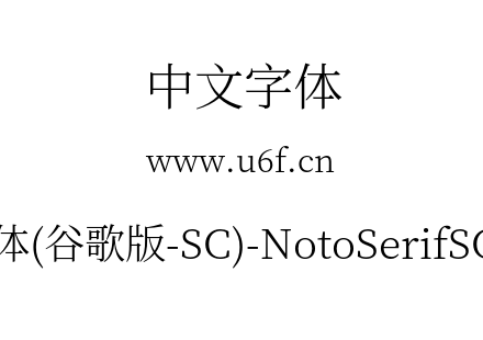 思源宋体(谷歌版-SC)-NotoSerifSC-Light.ot