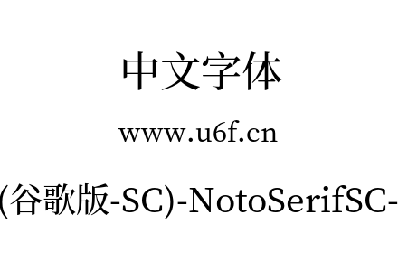 思源宋体(谷歌版-SC)-NotoSerifSC-Medium.o