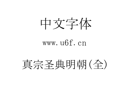 真宗圣典明朝(全).otf下载