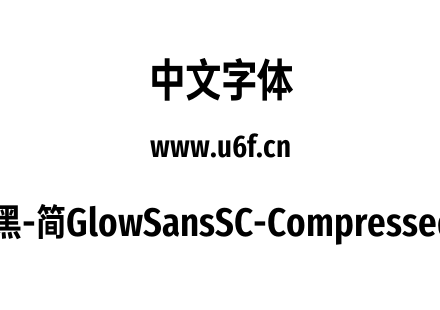 未来荧黑-简GlowSansSC-Compressed-Bold.otf下载