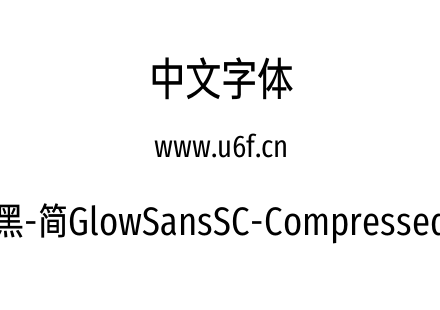 未来荧黑-简GlowSansSC-Compressed-Book.ot