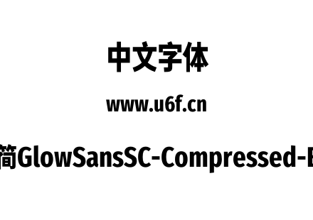 未来荧黑-简GlowSansSC-Compressed-ExtraBold.otf下载