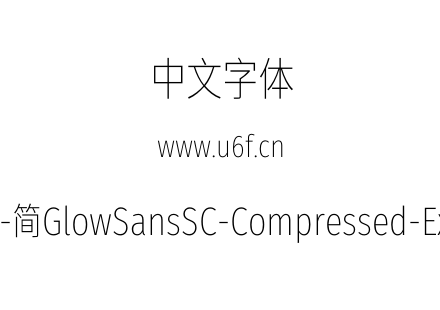 未来荧黑-简GlowSansSC-Compressed-ExtraLight.otf下载