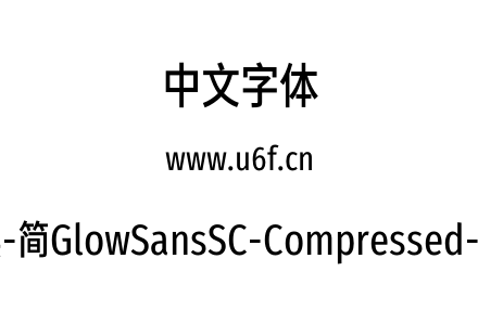 未来荧黑-简GlowSansSC-Compressed-Medium.