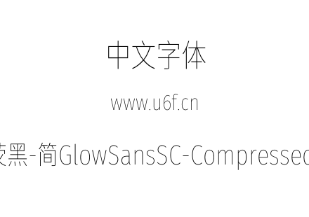 未来荧黑-简GlowSansSC-Compressed-Thin.otf下载