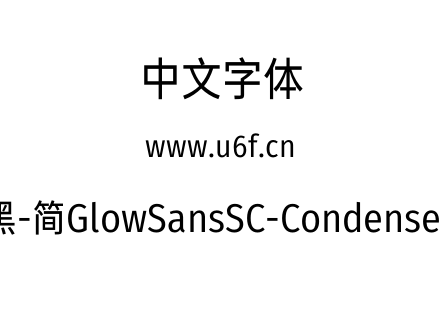 未来荧黑-简GlowSansSC-Condensed-Book.otf下载