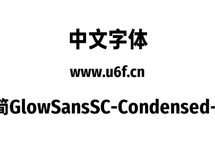 未来荧黑-简GlowSansSC-Condensed-ExtraBold.otf下载