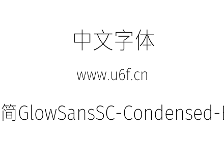 未来荧黑-简GlowSansSC-Condensed-ExtraLight.otf下载