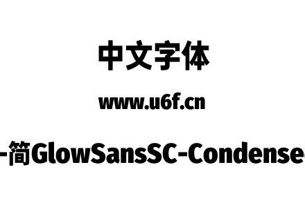 未来荧黑-简GlowSansSC-Condensed-Heavy.otf下载