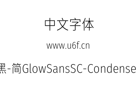 未来荧黑-简GlowSansSC-Condensed-Light.otf下载