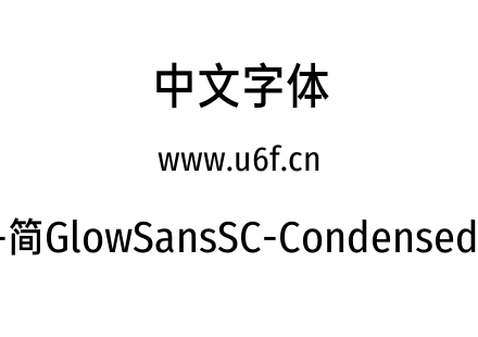 未来荧黑-简GlowSansSC-Condensed-Medium.otf下载