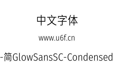未来荧黑-简GlowSansSC-Condensed-Regular.otf下载