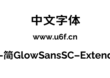 未来荧黑-简GlowSansSC-Extended-Bold.otf下载
