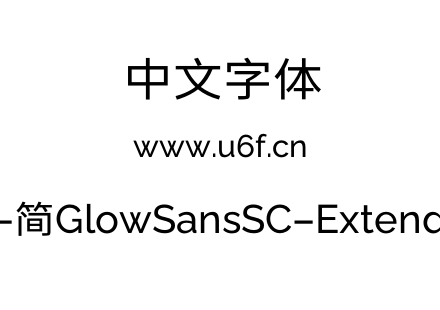 未来荧黑-简GlowSansSC-Extended-Book.otf下载