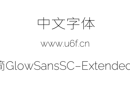 未来荧黑-简GlowSansSC-Extended-ExtraLight.otf下载