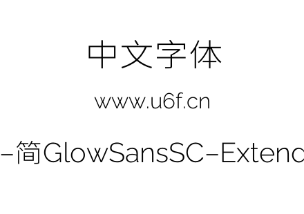 未来荧黑-简GlowSansSC-Extended-Light.otf下载