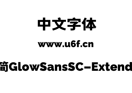未来荧黑-简GlowSansSC-Extended-Heavy.otf下载