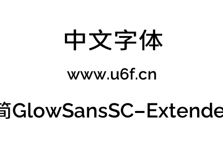 未来荧黑-简GlowSansSC-Extended-Medium.otf下载