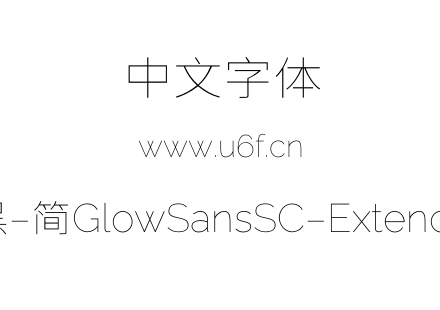 未来荧黑-简GlowSansSC-Extended-Thin.otf下载