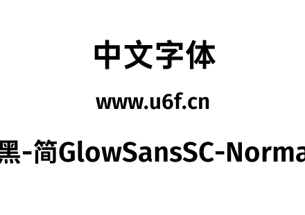 未来荧黑-简GlowSansSC-Normal-Bold.otf下载