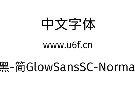 未来荧黑-简GlowSansSC-Normal-Book.otf下载