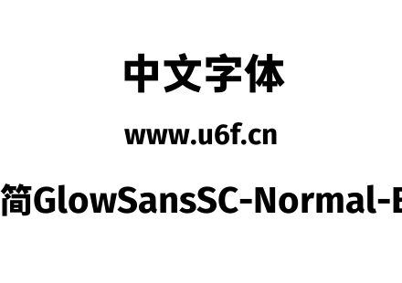 未来荧黑-简GlowSansSC-Normal-ExtraBold.otf下载